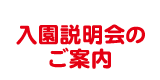 入園説明会のご案内